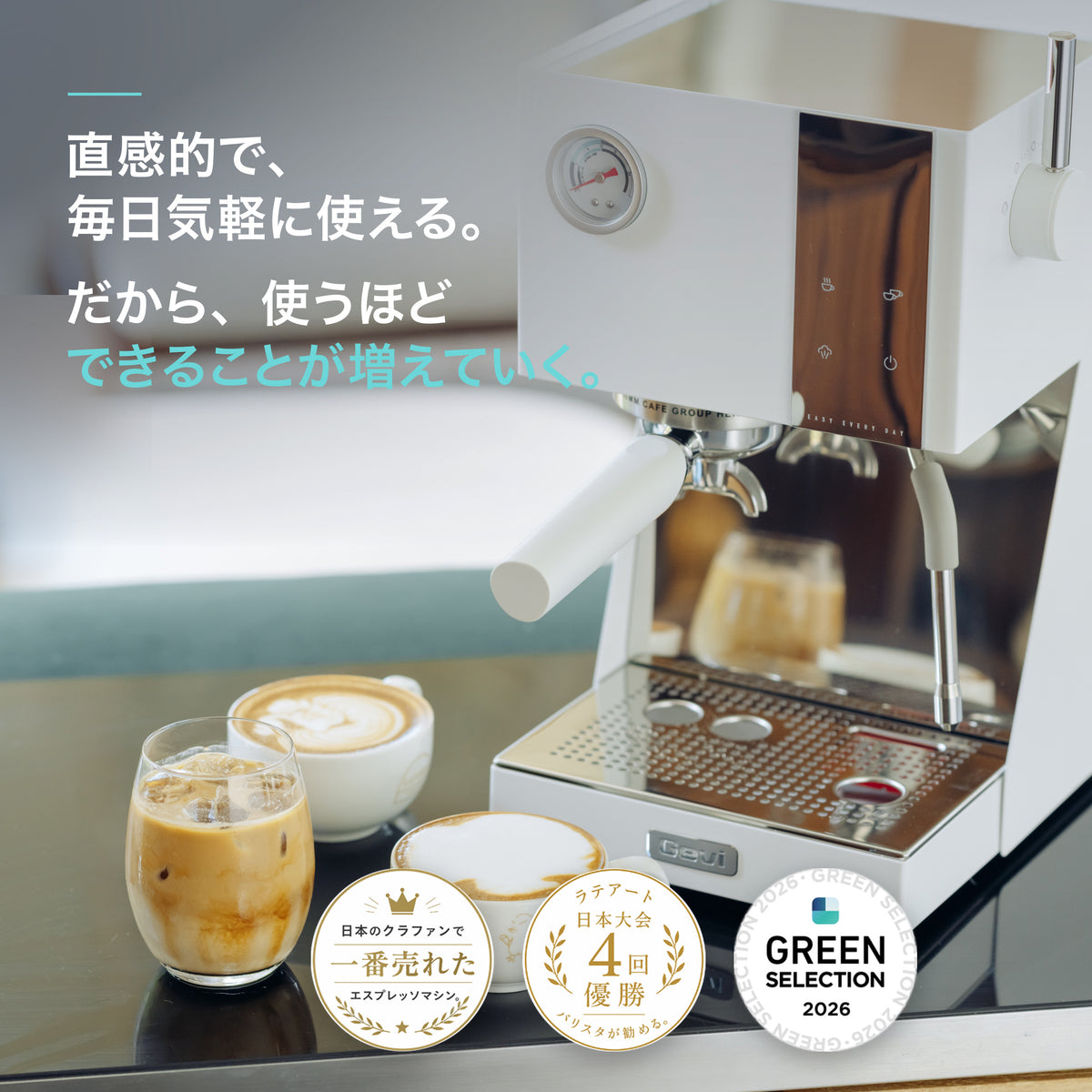Gevi エスプレッソマシン。直感的で、毎日気軽に使える。だから、使うほどできることが増えていく。