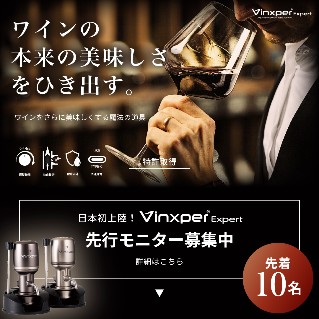【先着3名様 特別モニター 50%OFF】ワインエアレーター Vinxper Expert 簡単にワイン本来の味を引き出す