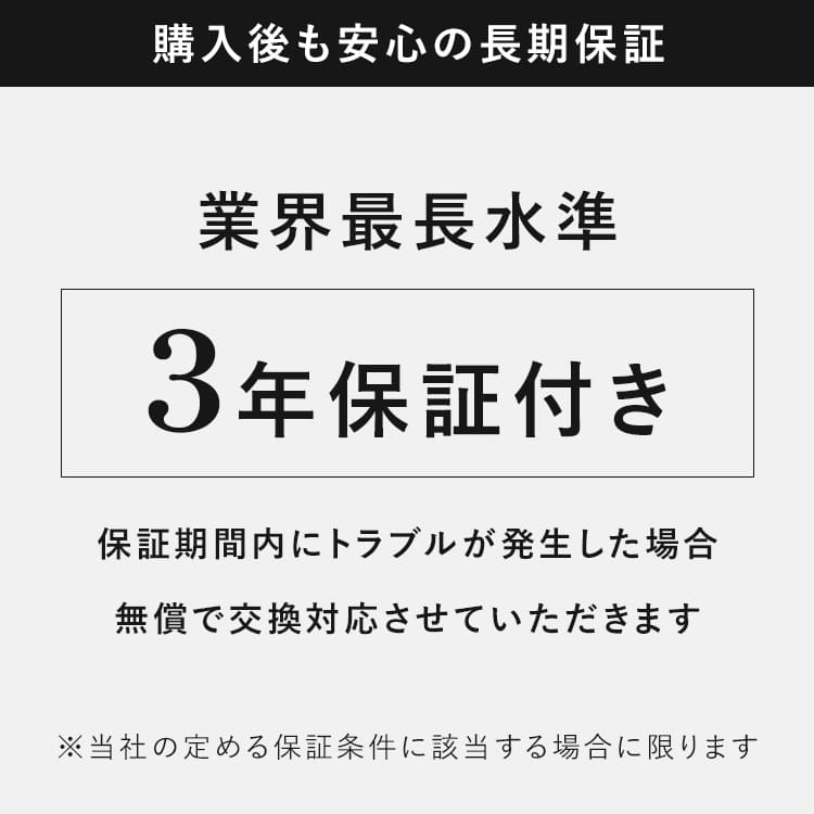 購入後の3年間保証