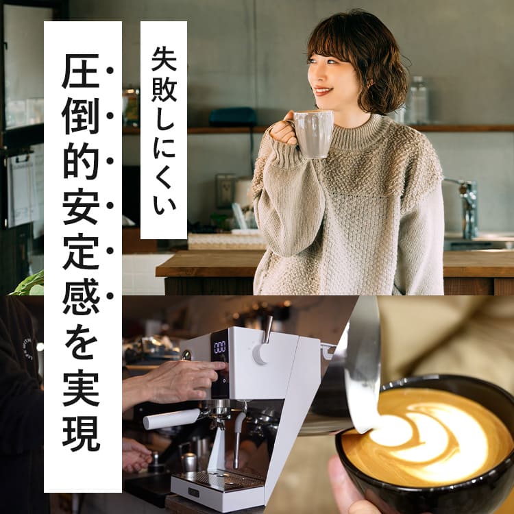 失敗しにくく安定して淹れられるエスプレッソ