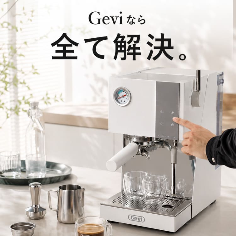 Geviが解決する自宅カフェの悩み