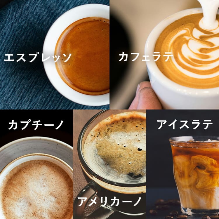 エスプレッソやラテなど楽しめるドリンク