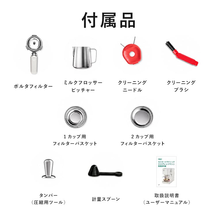 ポルタフィルターなどの付属品一覧