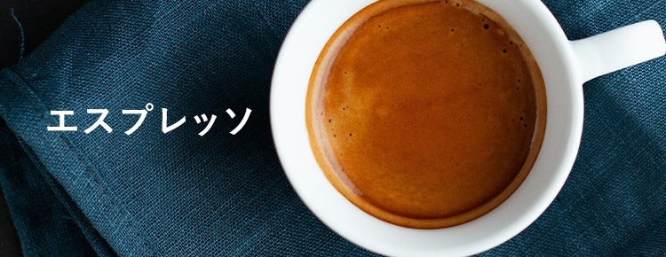 エスプレッソ